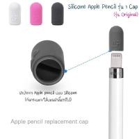 ราคา ฝาปากกาซิลิโคนไอแพด รุ่น 1 (silicon pencil 1 ipad cap) ***รุ่น orginal 3 สี*** (2788522291)
