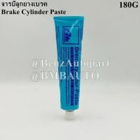 ราคา จารบี ทาลูกยางเบรค (หลอดใหญ่ 180G) ยี่ห้อ ATE | MADE IN GERMANY | 03.9902-0510.2 (24830360141)