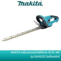 ราคา MAKITA DUH523Z เครื่องตัดแต่งกิ่งไม้ 20 นิ้ว 18V [เครื่องเปล่า/ครบชุด] DUH523 (10913985753)