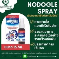 ราคา สเปรย์พ่นคอ - โนโดเกิล Nodogle Mouth Spray 15 ML (22634945028)