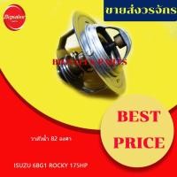 ราคา วาล์วน้ำ ISUZU 6BG1 ROCKY175HP 82 องศา (19609993755)