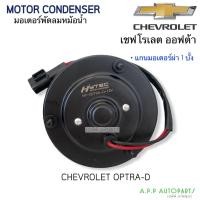 ราคา มอเตอร์พัดลม หม้อน้ำ Optra ออฟต้า ฝั่งคนขับ เชพโรเลต แกนผ่า 1 บั้ง Chevrolet Optra (Hytec) (8698051575)