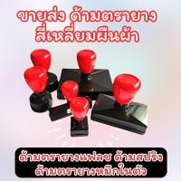ราคา ด้ามตรายางเฟรช ด้ามตรายางสปริง (ขายส่ง) ด้ามเปล่าสำหรับร้านตรายาง อุปกรณ์ตรายาง (ไม่รับทำข้อความค่ะ) (29823952532)