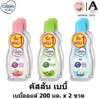 ราคา [แพ็ค1+1] Cussons Baby คัสสัน เบบี้ ออยล์ 200 มล. x 2 ขวด (26822593390)