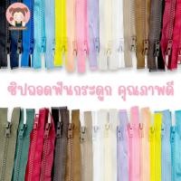 ราคา ซิปถอด ซิปฟันกระดูก ซิปเสื้อกันหนาว สีแฟชั่น ความยาว 5นิ้ว-30 นิ้ว (ถอดปลายได้ ขนาด 8 นิ้ว ขึ้นไป) (4641653693)