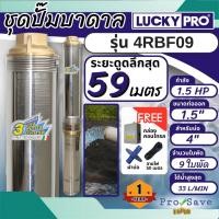 ราคา LUCKY PRO ปั๊มบาดาล รุ่น 4RBF09 ปั๊มน้ำบาดาล 4R SERIES 1.5แรง ปั๊มน้ำ บ่อขนาด 4 นิ้ว ปั๊มสูบน้ำบาดาล บาดาล (24080423855)