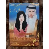 ราคา จอมใจเจ้าทะเลทราย หัวใจรักเจ้าทะเลทราย/ช่อเอื้อง (10933957675)