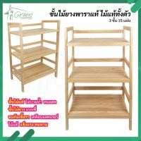 ราคา ชั้นไม้ยางพารา ชั้นไม้วางของ ไม้ยางพารา 15 แผ่น 3 ชั้น อเนกประสงค์ (18305196004)