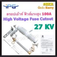 ราคา IPG ดรอปเอ้าท์ฟิวส์ 100A 27KV Drop out Fuses ดรอปเอ้าท์ High Voltage Fuse Cutout ฟิวส์แรงสูง ดรอพเอ้าท์ ฟิวส์ลิงค์ ฟิวส์ (21733583658)