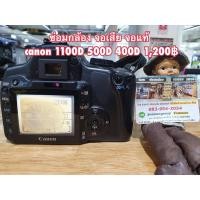 ราคา ซ่อมกล้อง เปลี่ยนจอ LCD กล้อง canon 1100d 500d 400d (7564116794)
