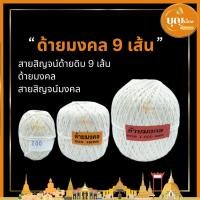ราคา สายสิญจน์ มงคล ด้ายมงคล 9 เส้น สีขาว ด้ายดิบมงคล (8815801251)