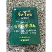 ราคา พจนานุกรมจีนไทย เธียรชัย เอี่ยมวรเมธ 现代汉泰词典 (29316456417)