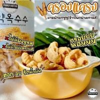 ราคา พร้อมส่งรสใหม่ ครองแครงมายักอกซูซู 마약옥수수 ข้าวโพดย่าง เกาหลี corn มายักอกซูซู ครองแครง cheese Pangfuufuu แป้งฟูฟู (12418576502)