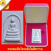 ราคา พระสมเด็จ รุ่น"ย้อนยุค ๑๐๘ ปี" (คณะ๙) หลังคาถาชินบัญชร ปี56 เนื้อผสมผงเก่า ตอกโค๊ตระฆัง วัดระฆังโฆสิตาราม กรุงเทพ (22168882745)
