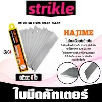 ราคา ใบมีดคัทเตอร์ ยี่ห้อ Hajime จำนวน 1 ใบ ใบมีดเครื่องตัดข้าวดีด ใบตัดข้าวดีด ตัดข้าว ใบมีดตัดข้าวดีด ใบมีด (29766803902)