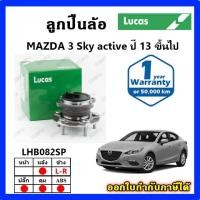 ราคา LUCAS ลูกปืนล้อหน้า ลูกปืนล้อหลัง MAZDA3 Sky Active ปี 2013 ขึ้นไป ดุมล้อ ยี่ห้อ ลูคัส รับประกัน 1 ปี (27617958937)