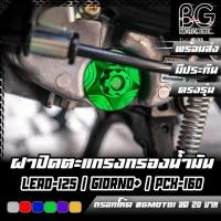 ราคา ฝาปิดตะแกรงกรองน้ำมัน CNC HONDA LEAD-125 / Giorno+ / ADV-160 / PCX-160 / Click-160 CR RACING (ซีอาร์ เรซซิ่ง) (29308366587)