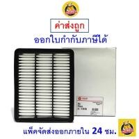 ราคา ✅ ส่งไว ✅ กรองอากาศ Air Filter Sakura A-17870 Mazda CX-5 2.2 2013 - 2016 (1732090779)