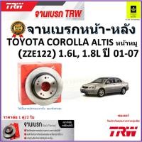 ราคา TRW จานดิสเบรค จานเบรคหน้า-หลัง โตโยต้า อัลติส,Toyota Corolla Altis หน้าหมู ZZE122,1.6L,1.8L ปี01-07 (23669646616)