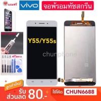 ราคา LCD Display หน้าจอ จอ+ทัชvivo y55 y55s จอพร้อมทัชสกรีน (2665203451)