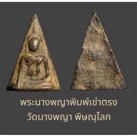 ราคา พระนางพญา พิมพ์เข่าตรงมือตกเข่า เนื้อดำ กรุวัดนางพญา จ.พิษณุโลก (หายาก) (22588976240)