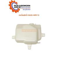 ราคา กระป๋องพักน้ำ ISUZU NPR115 (3692558003)