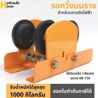 ราคา รอกวิ่งบนราง สำหรับรอกสลิงไฟฟ้า ขนาด 1000 กิโลกรัม (ไม่รวมรอกสลิงไฟฟ้า) (10903742145)