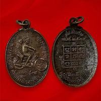 ราคา เหรียญหลวงพ่อโก๊ะ วัดเก้าห้อง จ.อยุธยา ปี 2534 เนื้อทองแดง (บล็อค 2 สระอุงอ) (25933373115)