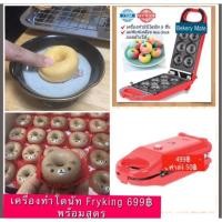 ราคา สูตรโดนัท หรือเครื่องทำโดนัท มินิโดนัท พร้อมสูตร Fryking (1871776346)