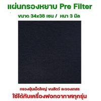 ราคา แผ่นกรองหยาบ Pre Filter แผ่นกรองฝุ่น ขั้นต้น กรองผงฝุ่น ขน ละอองเกสร ยืดอายุการใช้งาน แผ่นกรอง ขนาด 34x38 cm. หนา 3 mm (26352697859)