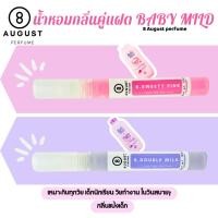 ราคา น้ำหอมผู้ชายผู้หญิงกลิ่นติดทนนาน By_8August เทียบกลิ่นbaby mild เบบี้มายด์ ขนาด 10 ml (25429959344)