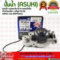 ราคา ปั้มน้ำ (ASUKI) ฮอนด้า แอคคอร์ด 94 ตาเพชรหัวฉีด ท้ายก้อนเดียว ,พรีลูด"92-96 GWHO-33A #WP5033A **สั่งเลย ส่งไว** (27470799979)