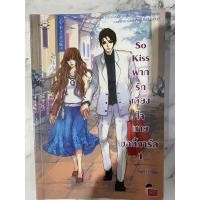 หนังสือ So Kiss ฝากรักเคียงใจนายบอดี้การ์ด เล่ม 1 (ISBN:9789747503814)