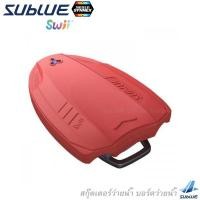 ราคา SUBLUE Swii Underwater Scooter (Red) สกุ๊ตเตอร์ว่ายน้ำ สกู๊ตเตอร์ไฟฟ้า บอร์ดว่ายน้ำ อุปกรณ์ช่วยในการลอยน้ำ Electronic (5817934466)