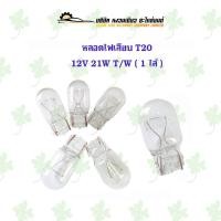 ราคา หลอดไฟเสียบ T20 12V 21W TW ( 1 ไส้ ) 10 ดวง (24515628848)
