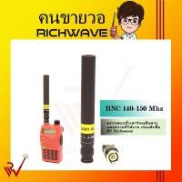 ราคา BINARY เสาวิทยุสื่อสาร 140 - 150 Mhz J-007 BNC แบบผอม ส่งแรง 1 ต้น (มีใบอนุญาต) (6526790690)