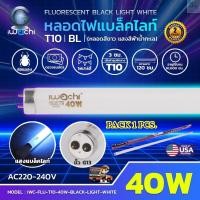 ราคา หลอดไฟนีออนแบล็คไลท์ T10 40W ล่อแมลง หลอดไฟล่อแมงดา หลอดนีออนแบล็คไลท์ หลอดไฟล่อแมลง ไฟดักแมลง หลอดไฟ Black Light IWACHI (14164013679)