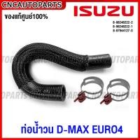 ราคา ของแท้ศูนย์ ISUZU ท่อน้ำวน D-MAX ปี 2016-2019 16-19 1.9 ALL NEW EURO4 เข็มขัดรัดท่อน้ำวน ท่อออยคูลเลอร์ ท่อบายพาส EGR (29405043832)