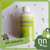ราคา Exp.07/2024 Orygis น้ำยาบ้วนปาก แบมบู เม้าท์วอช Bamboo Mouthwash ขนาด 200ml (1858230118)