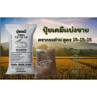 ราคา ปุ๋ยเคมีแบ่งขาย 0.9 กก. ตรากระต่าย สูตร 15-15-15 (27853054152)