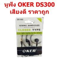 ราคา หูฟัง oker ds300 เสียงดี ราคาถูก คุ้มค่าสุดๆ (1256404662)