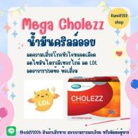 ราคา @Mega we care Cholezz โคเลซซ์ คริล ออยล์ 500mg 30แคปซูล ลดไขมันไตรกลีเซอไรด์ ลดไขมันLDL ลดปวดข้อ (27804438323)