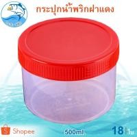ราคา กระปุกฝาแดง 500ml. 18ใบ กระปุกน้ำพริก กระปุกน้ำพริกฝาแดง กระปุกพลาสติก กระปุกกะปิ กระปุกแจ่วบอง (6780187767)