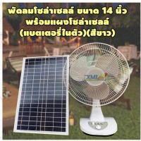 ราคา พัดลมโซล่าเซลล์ ขนาด 14 นิ้ว พร้อมแผงโซล่าเซลล์ 30W. (แบตเตอรี่ในตัว) (สีขาว) XML-FAN02 (4937203904)