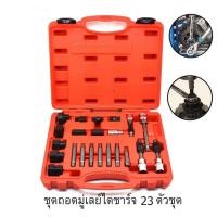ราคา At032 ชุดถอดมู่เล่ย์ไดชาร์จ 23 ชิ้น ชุดเครื่องมือ ซ่อม ไดชาร์จ ถอดมู่เลย์ ชุดบ๊อกเดือยโผล่ ถอดพูเล่คลัชมอเตอร์สายพาน (20262331322)
