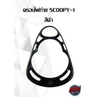 ราคา ครอบไฟท้าย SCOOPY-I สีดำ (16676427702)