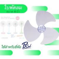 ราคา Pigbox4มีทุกอย่าง - ใบพัดลม ขนาด 16 นิ้ว (ใบใส) สำหรับยี่ห้อ Bcool ส่งฟรี (25663092899)