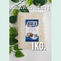 ราคา HOTข้าวเหนียวเขี้ยวงู (Organic) ขนาด 1 kg. (7733427816)