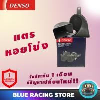 ราคา DENSO แตรรถยนต์ DENSO แตรหอยโข่ง 12V สีดำ (6580569384)