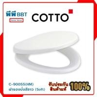 ราคา C-90055(HM) ฝารองนั่ง สีขาว (soft) (23600396289)